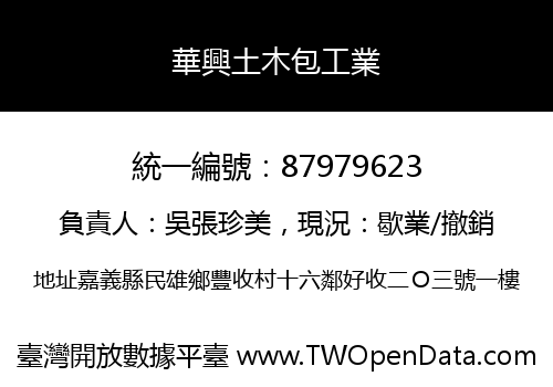 華興土木包工業