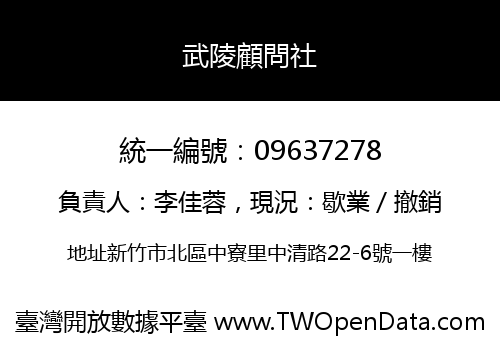 武陵顧問社