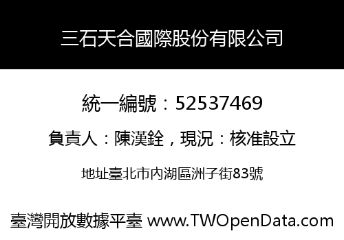 三石天合國際股份有限公司