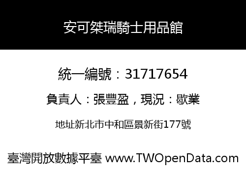 安可桀瑞騎士用品館