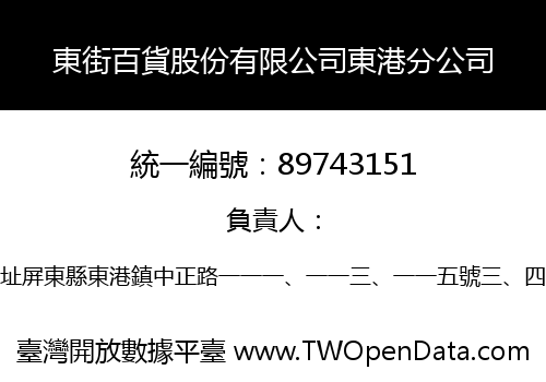 東街百貨股份有限公司東港分公司
