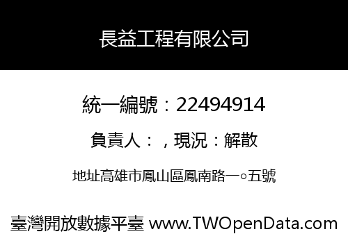 長益工程有限公司