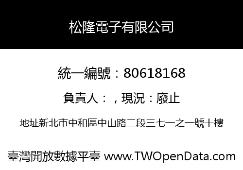 松隆電子有限公司