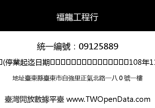 福龍工程行