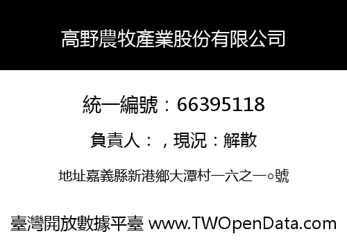 高野農牧產業股份有限公司