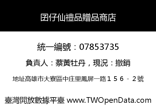 囝仔仙禮品贈品商店
