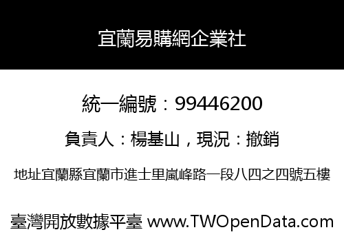 宜蘭易購網企業社
