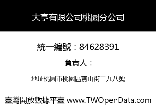 大亨有限公司桃園分公司