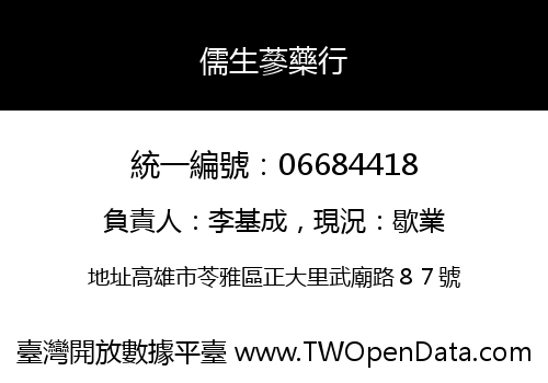 儒生蔘藥行