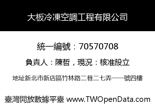 大板冷凍空調工程有限公司