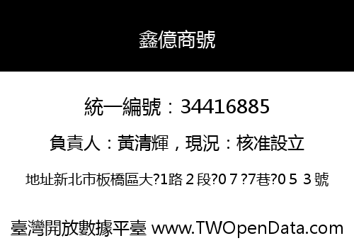 鑫億商號