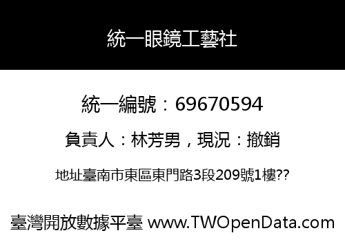 統一眼鏡工藝社
