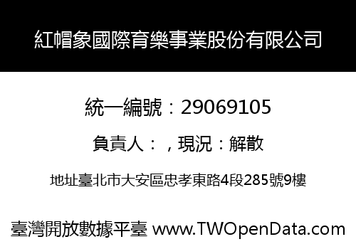 紅帽象國際育樂事業股份有限公司