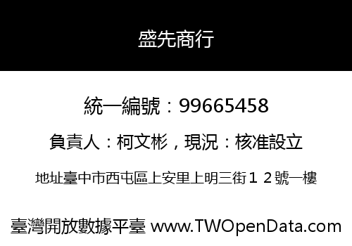 盛先商行