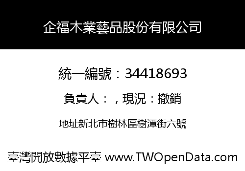 企福木業藝品股份有限公司
