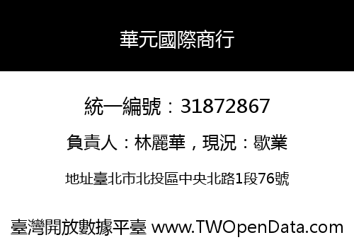 華元國際商行