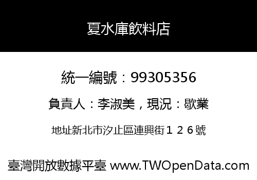 夏水庫飲料店