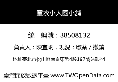 童衣小人國小舖