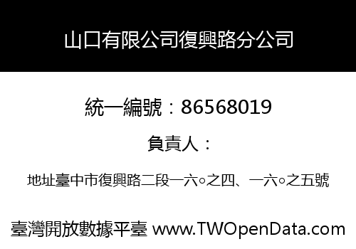 山口有限公司復興路分公司