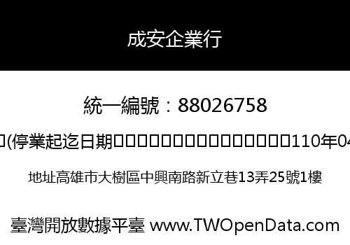 成安企業行