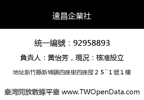 遠昌企業社