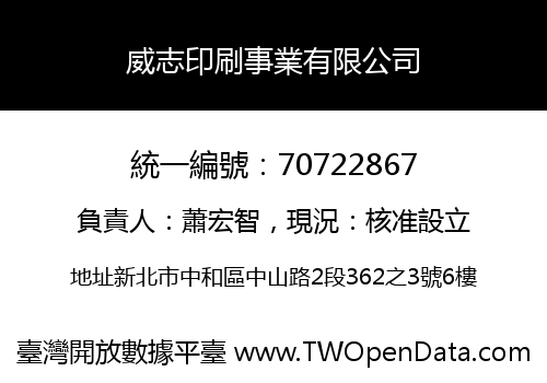 威志印刷事業有限公司