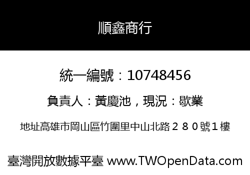 順鑫商行