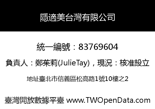 隱適美台灣有限公司