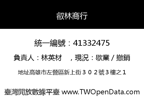 叡林商行