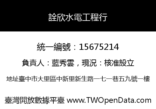 詮欣水電工程行