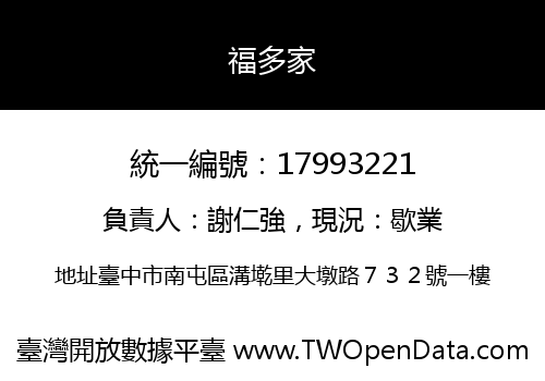 福多家