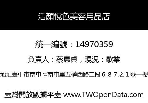 活顏悅色美容用品店