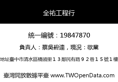 全祐工程行