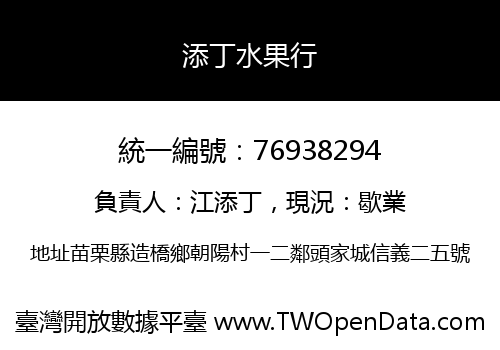 添丁水果行