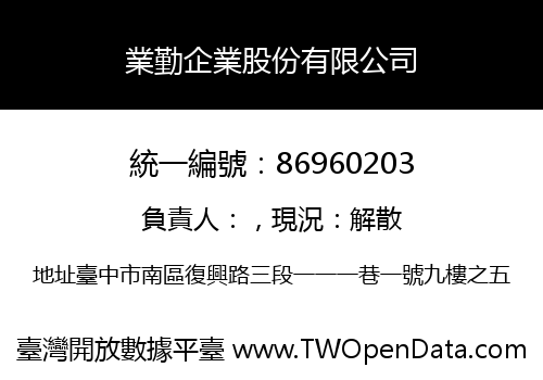 業勤企業股份有限公司
