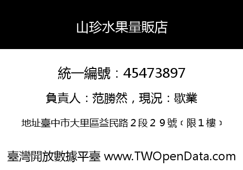 山珍水果量販店
