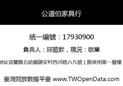 公道伯家具行