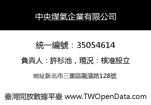 中央煤氣企業有限公司