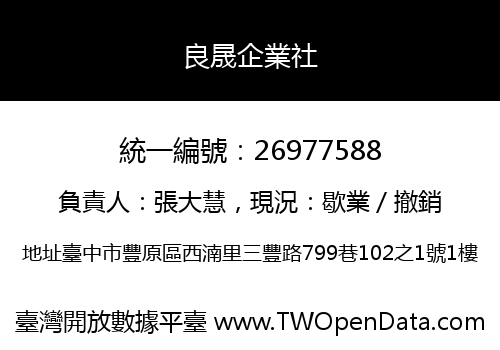 良晟企業社