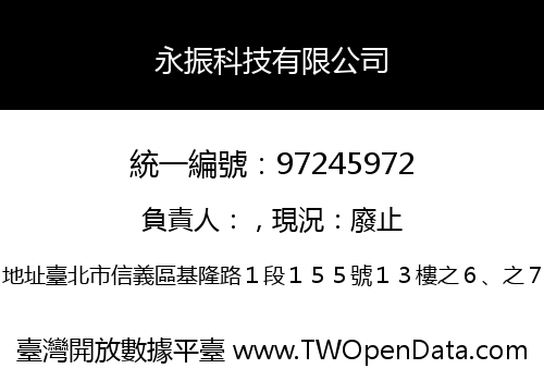 永振科技有限公司