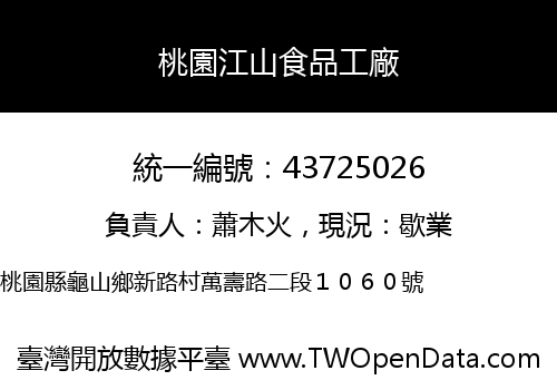 桃園江山食品工廠