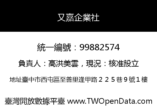 又嘉企業社
