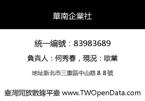 華南企業社