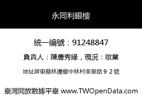 永同利銀樓