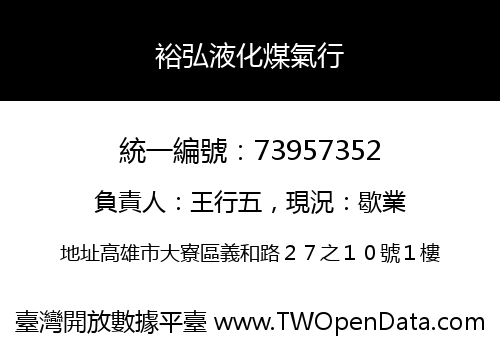 裕弘液化煤氣行