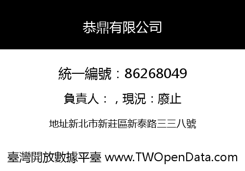 恭鼎有限公司