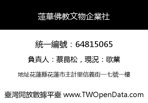 蓮華佛教文物企業社