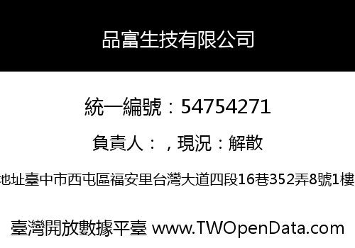 品富生技有限公司