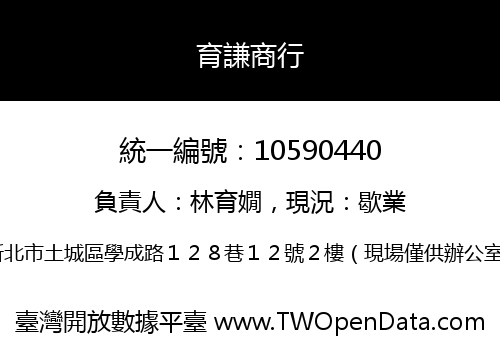 育謙商行