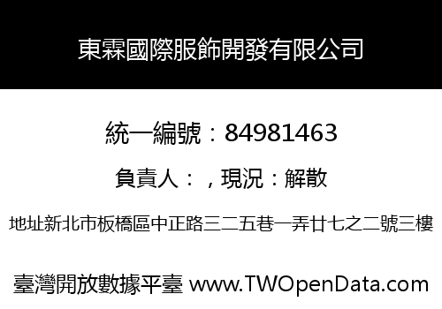 東霖國際服飾開發有限公司